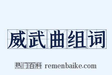 威武曲组词是什么意思的图片